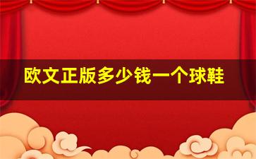 欧文正版多少钱一个球鞋