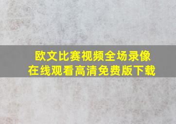 欧文比赛视频全场录像在线观看高清免费版下载