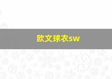 欧文球衣sw