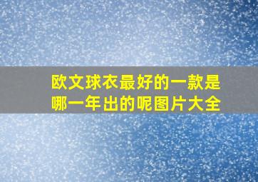 欧文球衣最好的一款是哪一年出的呢图片大全