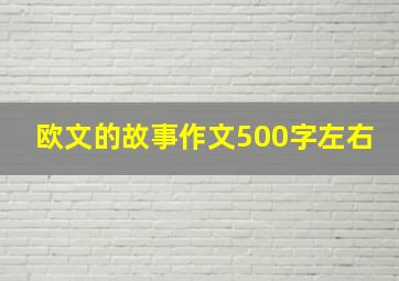 欧文的故事作文500字左右