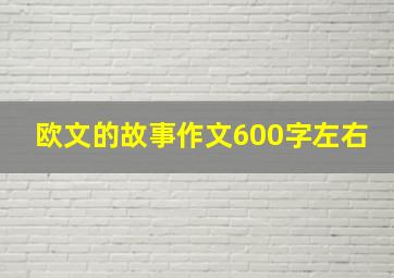 欧文的故事作文600字左右