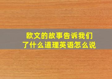 欧文的故事告诉我们了什么道理英语怎么说