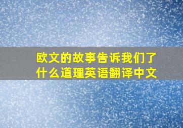 欧文的故事告诉我们了什么道理英语翻译中文