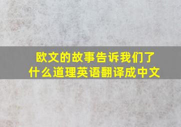 欧文的故事告诉我们了什么道理英语翻译成中文