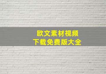 欧文素材视频下载免费版大全