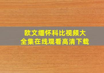 欧文缅怀科比视频大全集在线观看高清下载