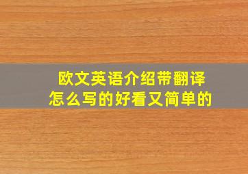 欧文英语介绍带翻译怎么写的好看又简单的