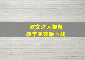 欧文过人视频教学完整版下载