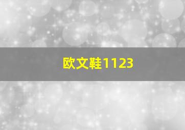 欧文鞋1123