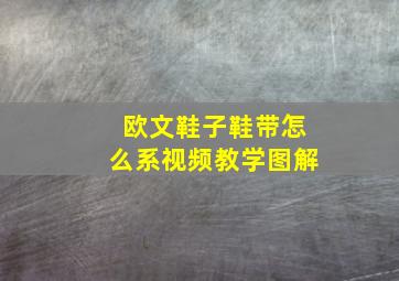 欧文鞋子鞋带怎么系视频教学图解