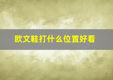 欧文鞋打什么位置好看