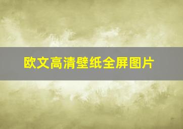 欧文高清壁纸全屏图片