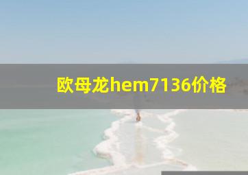 欧母龙hem7136价格