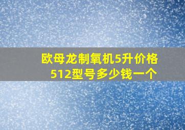 欧母龙制氧机5升价格512型号多少钱一个