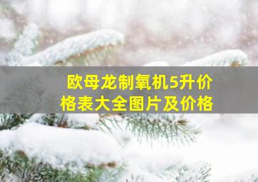 欧母龙制氧机5升价格表大全图片及价格