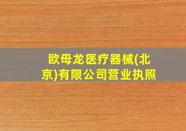 欧母龙医疗器械(北京)有限公司营业执照