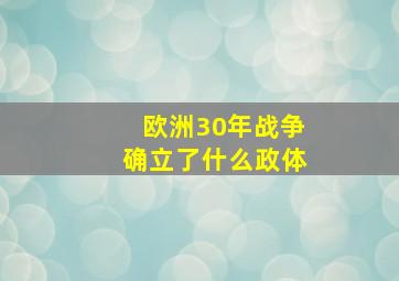 欧洲30年战争确立了什么政体