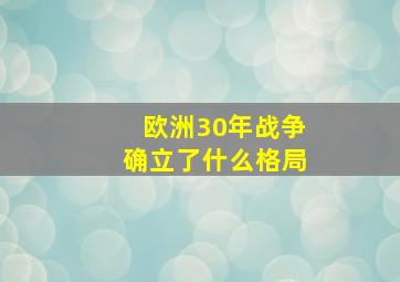 欧洲30年战争确立了什么格局