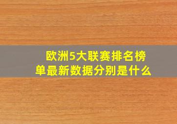 欧洲5大联赛排名榜单最新数据分别是什么