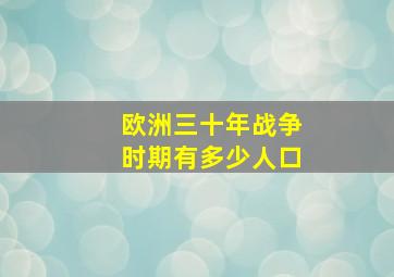 欧洲三十年战争时期有多少人口