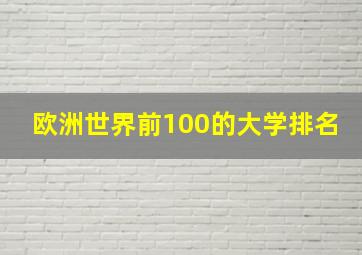 欧洲世界前100的大学排名