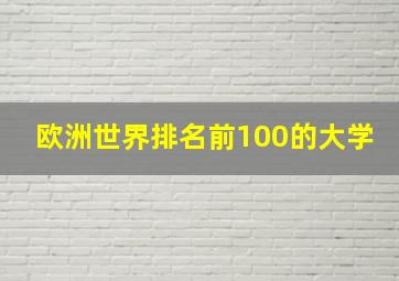 欧洲世界排名前100的大学