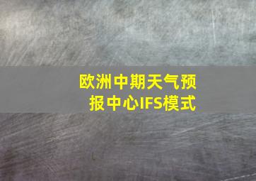 欧洲中期天气预报中心IFS模式