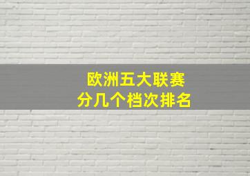 欧洲五大联赛分几个档次排名