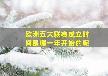 欧洲五大联赛成立时间是哪一年开始的呢