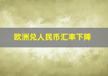 欧洲兑人民币汇率下降