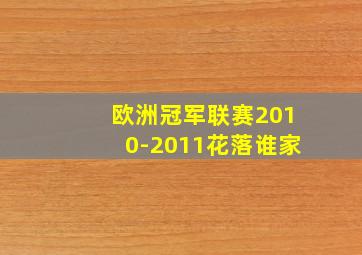 欧洲冠军联赛2010-2011花落谁家