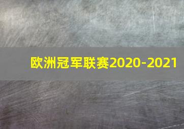 欧洲冠军联赛2020-2021