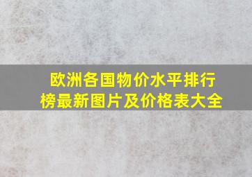 欧洲各国物价水平排行榜最新图片及价格表大全