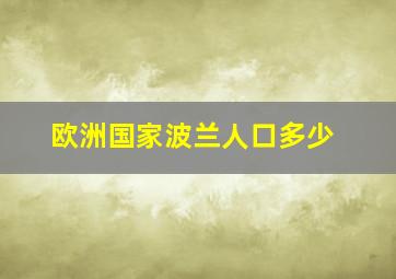 欧洲国家波兰人口多少