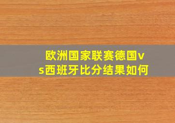 欧洲国家联赛德国vs西班牙比分结果如何