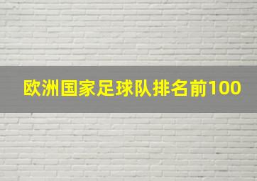 欧洲国家足球队排名前100