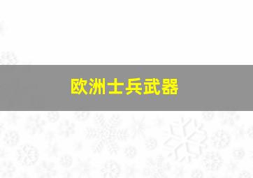 欧洲士兵武器