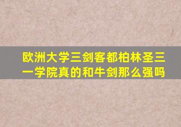 欧洲大学三剑客都柏林圣三一学院真的和牛剑那么强吗