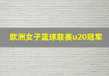 欧洲女子篮球联赛u20冠军