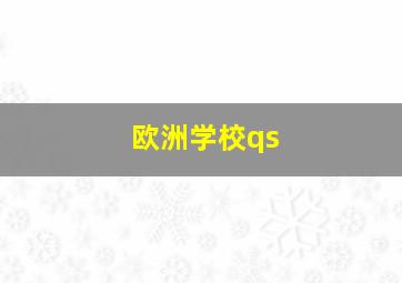 欧洲学校qs