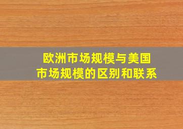 欧洲市场规模与美国市场规模的区别和联系