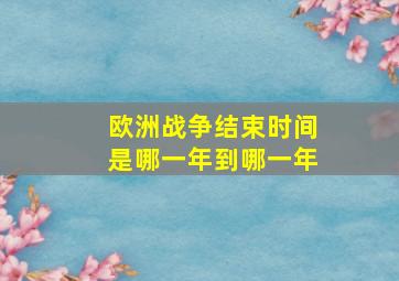 欧洲战争结束时间是哪一年到哪一年