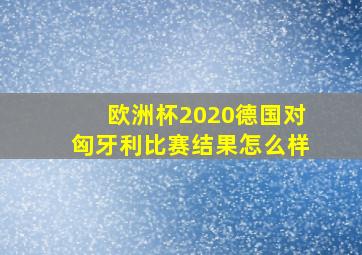 欧洲杯2020德国对匈牙利比赛结果怎么样