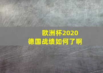 欧洲杯2020德国战绩如何了啊