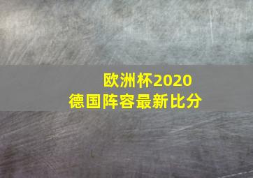 欧洲杯2020德国阵容最新比分