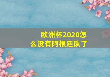 欧洲杯2020怎么没有阿根廷队了