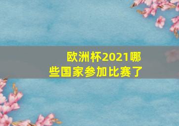 欧洲杯2021哪些国家参加比赛了