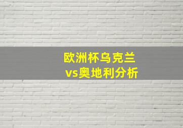 欧洲杯乌克兰vs奥地利分析