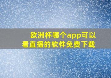 欧洲杯哪个app可以看直播的软件免费下载